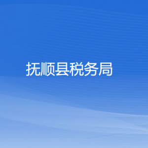 撫?順縣稅務(wù)局涉稅投訴舉報(bào)和納稅服務(wù)咨詢電話