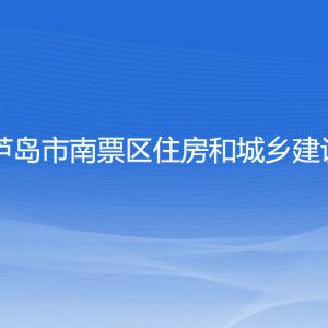 葫蘆島市南票區(qū)住房和城鄉(xiāng)建設(shè)局各部門聯(lián)系電話