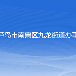 葫蘆島市南票區(qū)九龍街道辦事處各部門聯(lián)系電話