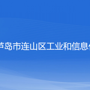 葫蘆島市連山區(qū)工業(yè)和信息化局各部門(mén)聯(lián)系電話(huà)