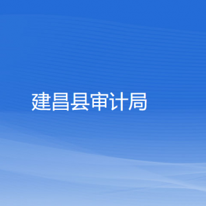 建昌縣審計(jì)局各部門(mén)對(duì)外聯(lián)系電話