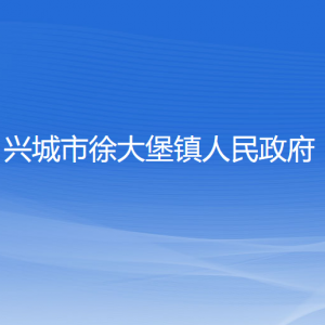 興城市徐大堡鎮(zhèn)人民政府各部門對外聯(lián)系電話