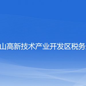 鞍山市高新技術(shù)產(chǎn)業(yè)開發(fā)區(qū)稅務(wù)局涉稅投訴舉報(bào)及納稅服務(wù)電話