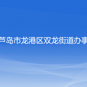 葫蘆島市龍港區(qū)雙龍街道辦事處各部門聯(lián)系電話