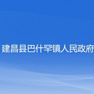 建昌縣巴什罕鎮(zhèn)政府各部門負(fù)責(zé)人和聯(lián)系電話