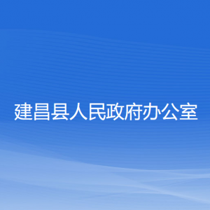 建昌縣人民政府辦公室各部門聯(lián)系電話