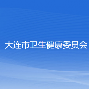 大連市衛(wèi)生健康委員會各部門對外聯(lián)系電話