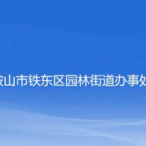 鞍山市鐵東區(qū)園林街道各部門(mén)負(fù)責(zé)人和聯(lián)系電話(huà)