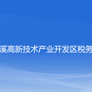 本溪高新技術(shù)產(chǎn)業(yè)開(kāi)發(fā)區(qū)稅務(wù)局涉稅投訴舉報(bào)和納稅服務(wù)電話