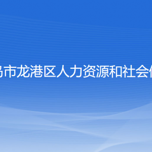 葫蘆島市龍港區(qū)人力資源和社會(huì)保障局各部門聯(lián)系電話