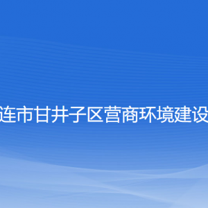 大連市甘井子區(qū)營商環(huán)境建設(shè)局各部門對外聯(lián)系電話