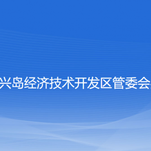 大連長興島經濟技術開發(fā)區(qū)管委會辦公室各部門聯(lián)系電話