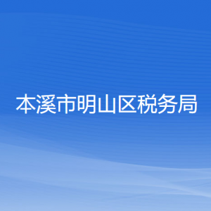 本溪市明山區(qū)稅務(wù)局涉稅投訴舉報和納稅服務(wù)咨詢電話