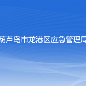 葫蘆島市龍港區(qū)應(yīng)急管理局各部門對(duì)外聯(lián)系電話