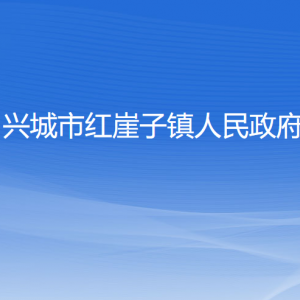 興城市紅崖子鎮(zhèn)人民政府各部門聯(lián)系電話