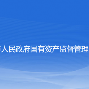 撫順市人民政府國(guó)有資產(chǎn)監(jiān)督管理委員會(huì)各部門(mén)聯(lián)系電話(huà)