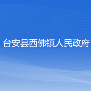 臺(tái)安縣西佛鎮(zhèn)政府各部門工作時(shí)間及聯(lián)系電話