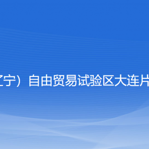 大連自貿(mào)片區(qū)稅務(wù)局涉稅投訴舉報和納稅服務(wù)咨詢電話