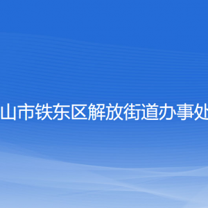 鞍山市鐵東區(qū)解放街道各部門負(fù)責(zé)人和聯(lián)系電話