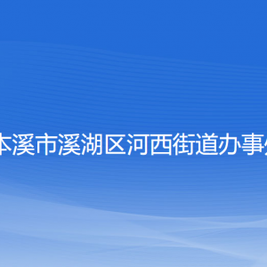 本溪市溪湖區(qū)河西街道辦事處各部門聯(lián)系電話