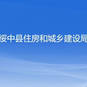 綏中縣住房和城鄉(xiāng)建設局各部門聯(lián)系電話