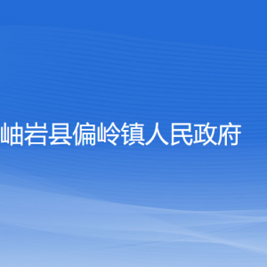 岫巖縣偏嶺鎮(zhèn)人民政府各部門負責人和聯(lián)系電話