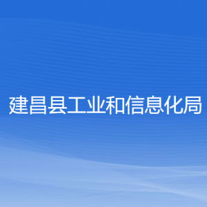 建昌縣工業(yè)和信息化局各部門對(duì)外聯(lián)系電話