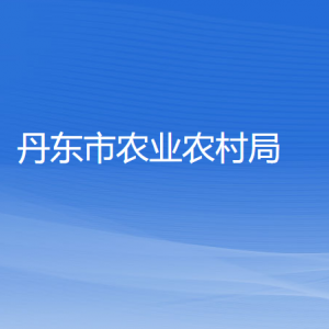 丹東市農業(yè)農村局各部門對外聯系電話