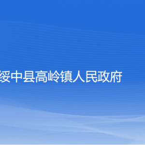 綏中縣高嶺鎮(zhèn)人民政府各部門聯(lián)系電話