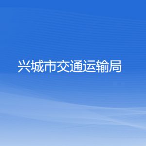 興城市交通運輸局各部門負(fù)責(zé)人和聯(lián)系電話