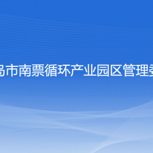 葫蘆島市南票循環(huán)產(chǎn)業(yè)園區(qū)管理委員會(huì)各部門聯(lián)系電話