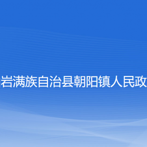 岫巖滿族自治縣朝陽(yáng)鎮(zhèn)政府各部門負(fù)責(zé)人和聯(lián)系電話