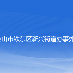 鞍山市鐵東區(qū)新興街道各部門負責(zé)人和聯(lián)系電話