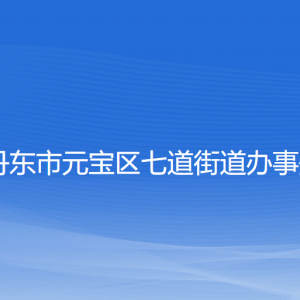 丹東市元寶區(qū)七道街道各社區(qū)居委會(huì)聯(lián)系電話