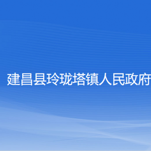 建昌縣玲瓏塔鎮(zhèn)人民政府各部門聯(lián)系電話