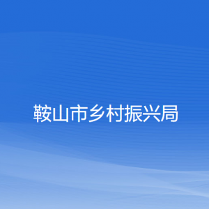 鞍山市鄉(xiāng)村振興局各部門工作時(shí)間及聯(lián)系電話