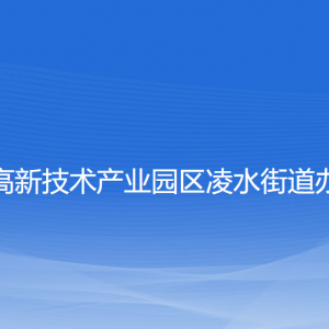 大連高新技術(shù)產(chǎn)業(yè)園區(qū)凌水街道各部門聯(lián)系電話