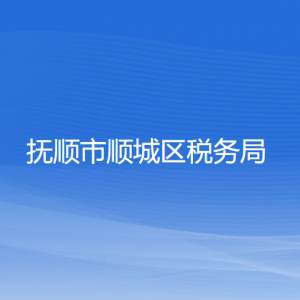 撫順市順城區(qū)稅務(wù)局辦稅服務(wù)廳地址辦公時間及納稅咨詢電話