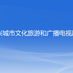 興城市文化旅游和廣播電視局各部門聯(lián)系電話