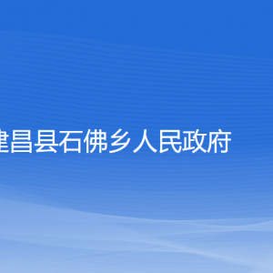 建昌縣石佛鄉(xiāng)人民政府各部門聯系電話