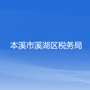 本溪市溪湖區(qū)稅務(wù)局涉稅投訴舉報(bào)和納稅服務(wù)咨詢電話