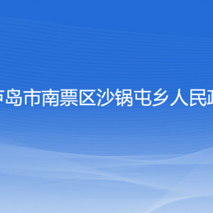 葫蘆島市南票區(qū)沙鍋屯鄉(xiāng)人民政府各部門聯(lián)系電話