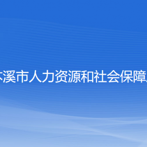 本溪市人力資源和社會保障局各部門工作時間和聯(lián)系電話