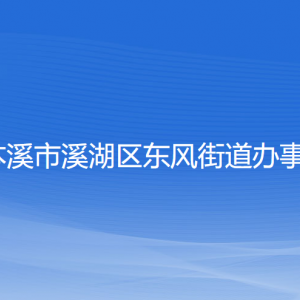 本溪市溪湖區(qū)東風(fēng)街道辦事處各部門聯(lián)系電話