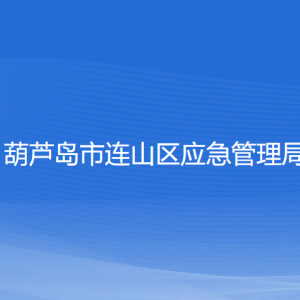 葫蘆島市連山區(qū)應急管理局各部門聯(lián)系電話