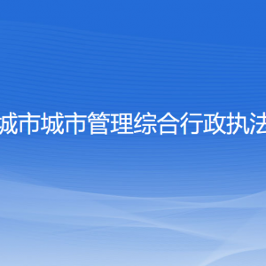 興城市城市管理綜合行政執(zhí)法局各部門(mén)聯(lián)系電話(huà)