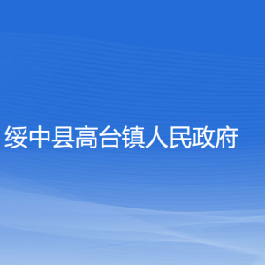 綏中縣高臺鎮(zhèn)人民政府各部門聯(lián)系電話