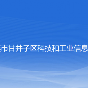 大連市甘井子區(qū)科技和工業(yè)信息化局各部門(mén)聯(lián)系電話(huà)