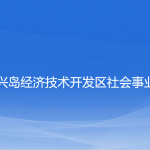 大連長(zhǎng)興島經(jīng)濟(jì)技術(shù)開發(fā)區(qū)社會(huì)事業(yè)管理局各部門聯(lián)系電話