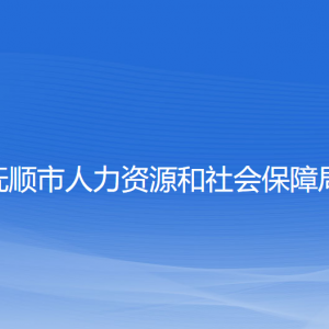 撫順市人力資源和社會保障局各部門聯(lián)系電話